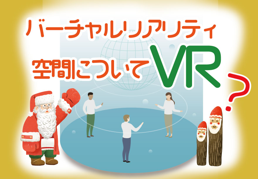 【記事】VR(バーチャルリアリティ空間)