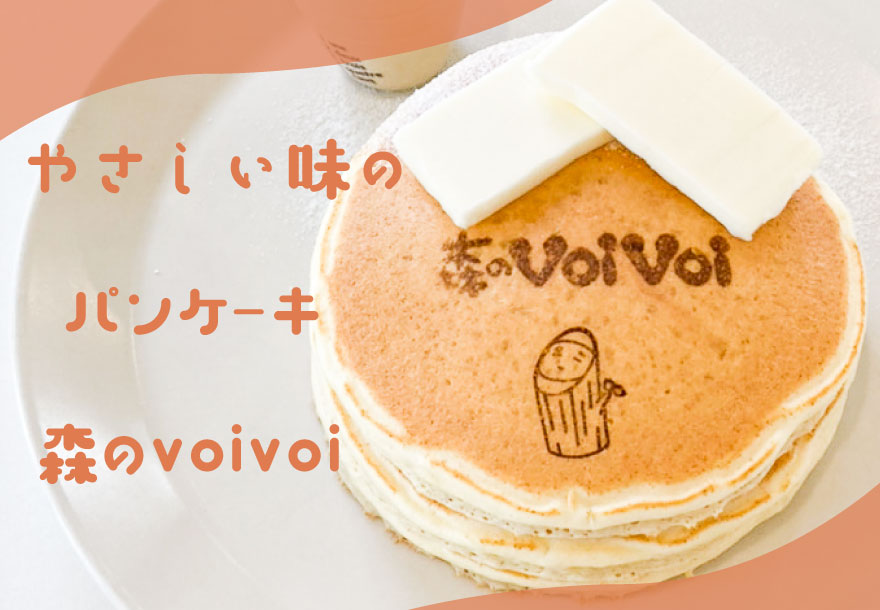 【記事】ふわふわパンケーキが食べられる　森のvoivoi メッツァラウハ