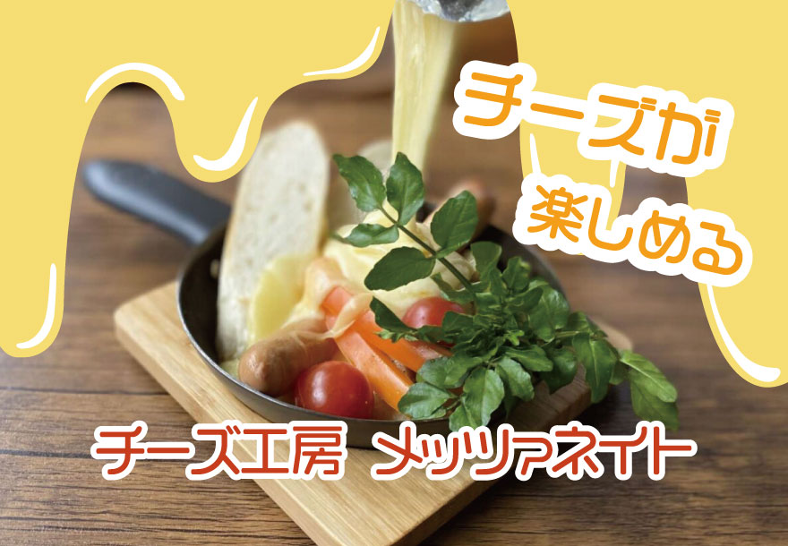 【記事】チーズ工房 メッツァネイト