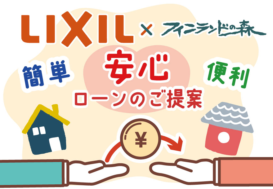 【記事】リフォームローン 低金利キャンペーン